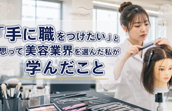 「手に職をつけたい」と思って美容業界を選んだ私が学んだこと