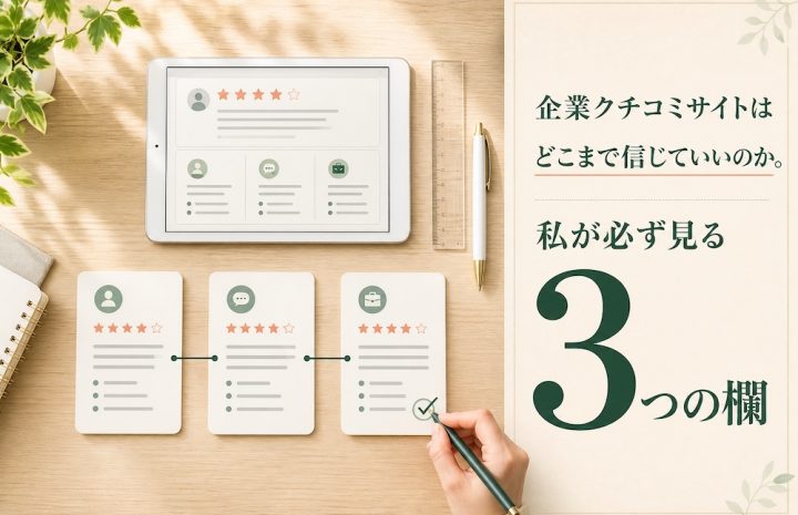 企業クチコミサイトはどこまで信じていいのか。私が必ず見る3つの欄